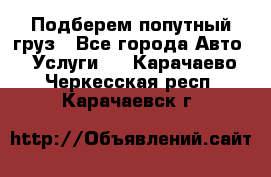 Подберем попутный груз - Все города Авто » Услуги   . Карачаево-Черкесская респ.,Карачаевск г.